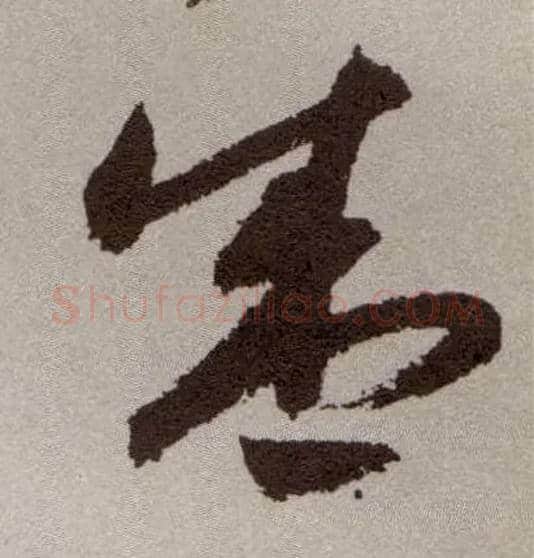 盛毛笔草书写法,摘自明祝允明行草牡丹赋卷