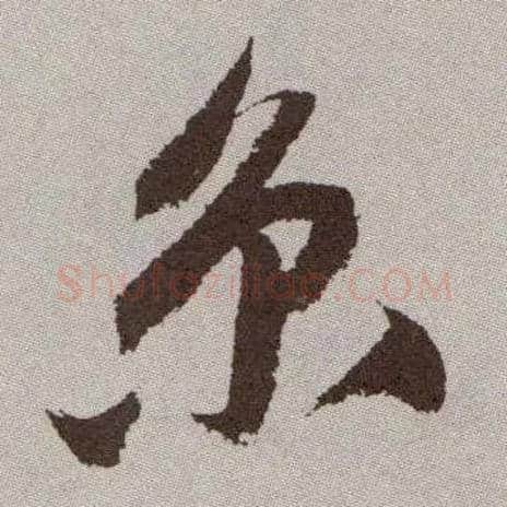 京毛笔草书写法,摘自明祝允明行草牡丹赋卷