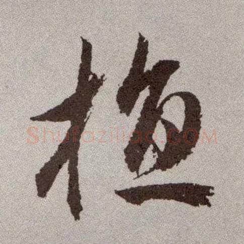 植毛笔草书写法,摘自明祝允明行草牡丹赋卷