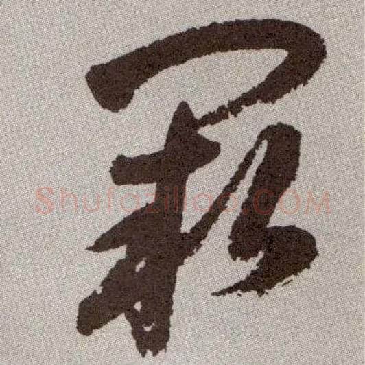阙毛笔草书写法,摘自明祝允明行草牡丹赋卷