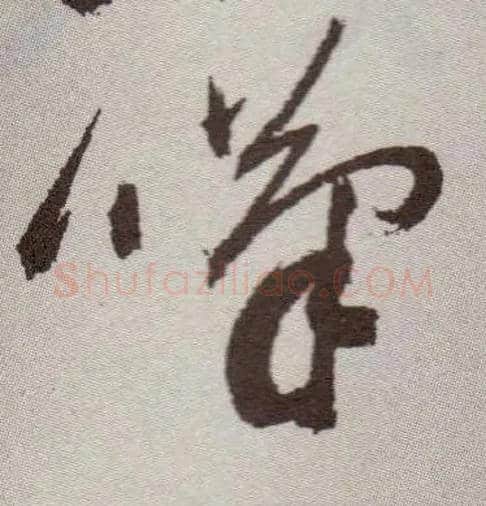 叹毛笔草书写法,摘自明祝允明行草牡丹赋卷