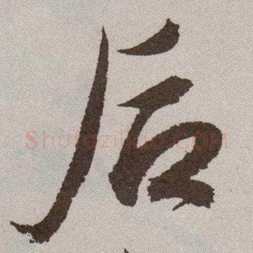 后毛笔草书写法,摘自明祝允明行草牡丹赋卷