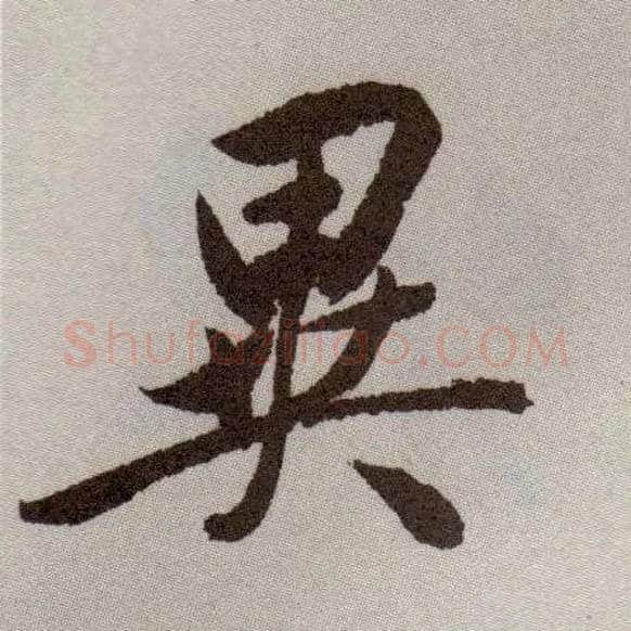 异毛笔草书写法,摘自明祝允明行草牡丹赋卷