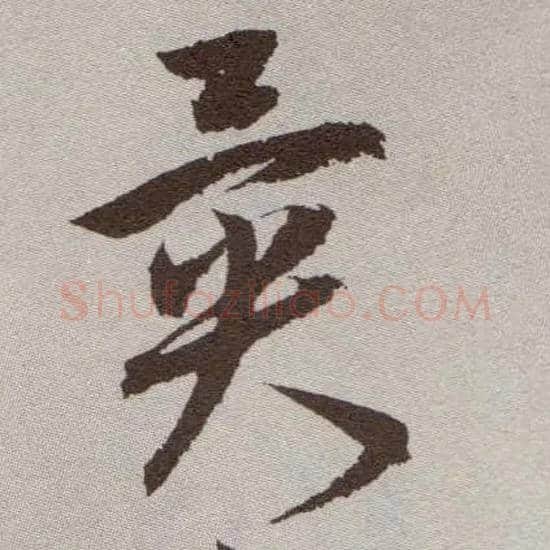 异毛笔草书写法,摘自明祝允明行草牡丹赋卷