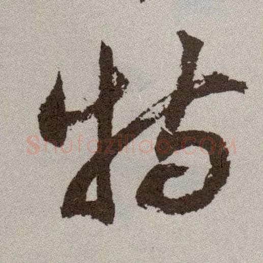 特毛笔草书写法,摘自明祝允明行草牡丹赋卷