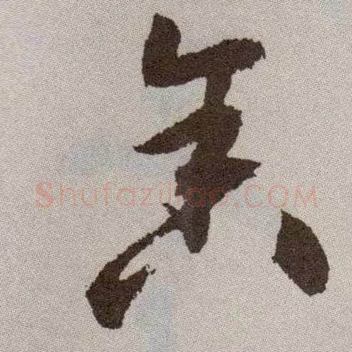 舍毛笔草书写法,摘自明祝允明行草牡丹赋卷