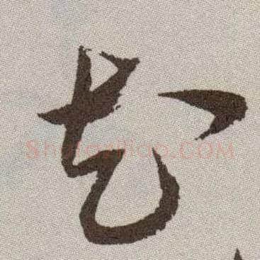 花毛笔草书写法,摘自明祝允明行草牡丹赋卷