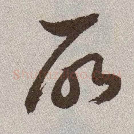 所毛笔草书写法,摘自明祝允明行草牡丹赋卷