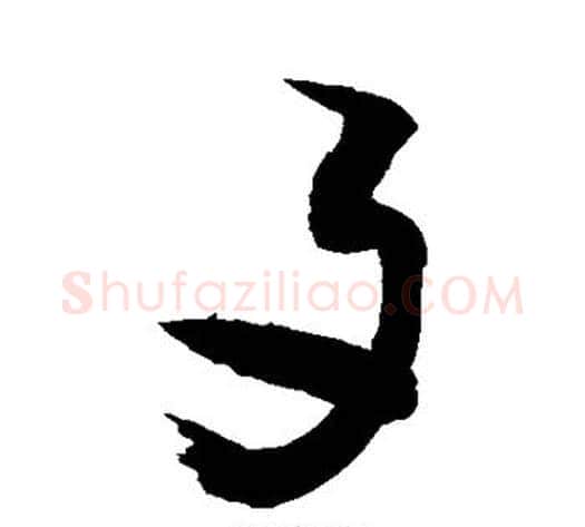 歹字敬世江毛笔草书写法,摘自敬世江毛笔草书作品