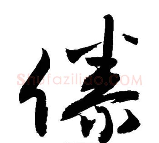 傣字敬世江毛笔草书写法,摘自敬世江毛笔草书作品