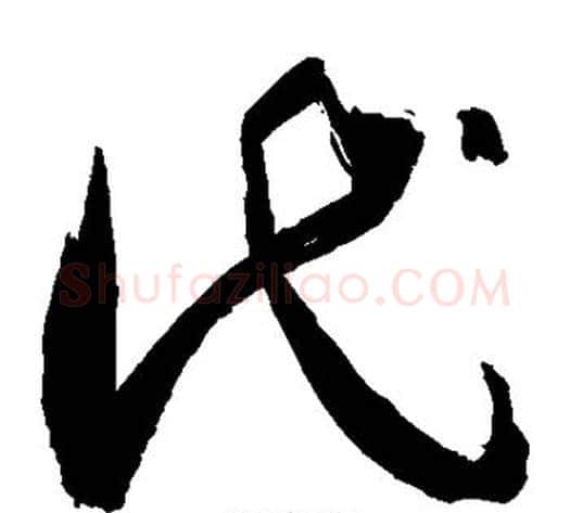 代字敬世江毛笔草书写法,摘自敬世江毛笔草书作品