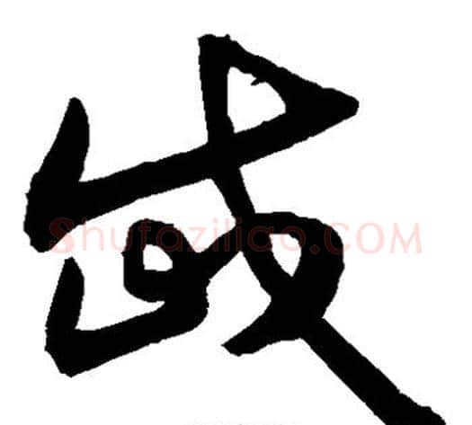 岱字敬世江毛笔草书写法,摘自敬世江毛笔草书作品