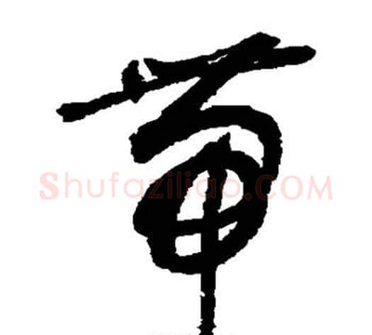 带字敬世江毛笔草书写法,摘自敬世江毛笔草书作品