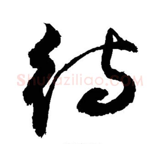 待字敬世江毛笔草书写法,摘自敬世江毛笔草书作品