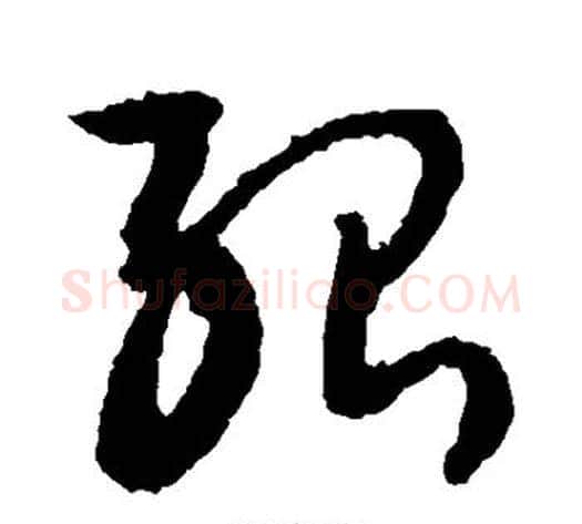 殆字敬世江毛笔草书写法,摘自敬世江毛笔草书作品