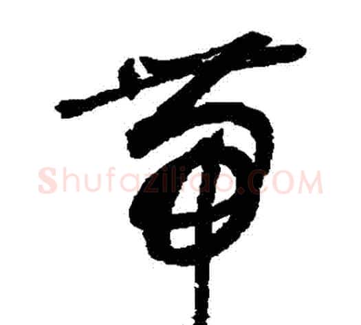 帶字敬世江毛笔草书写法,摘自敬世江毛笔草书作品