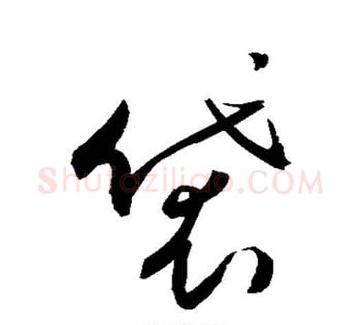 袋字敬世江毛笔草书写法,摘自敬世江毛笔草书作品
