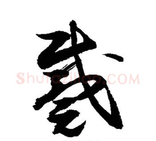 戴字敬世江毛笔草书写法,摘自敬世江毛笔草书作品
