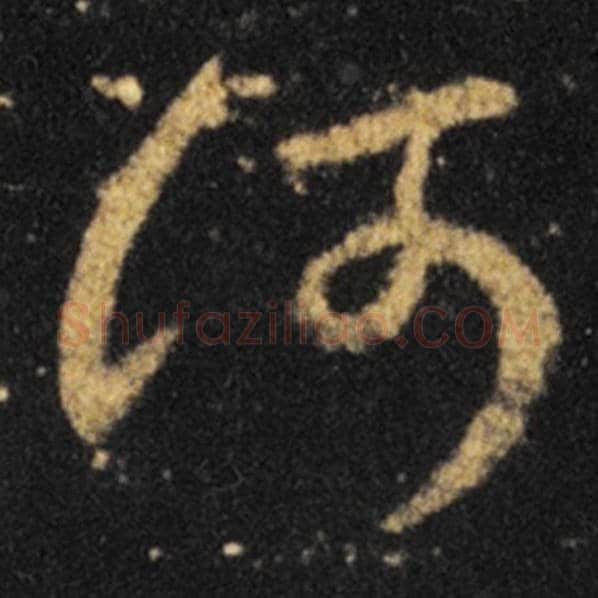 王羲之毛笔草书何字的写法,摘自王羲之书法作品十七帖