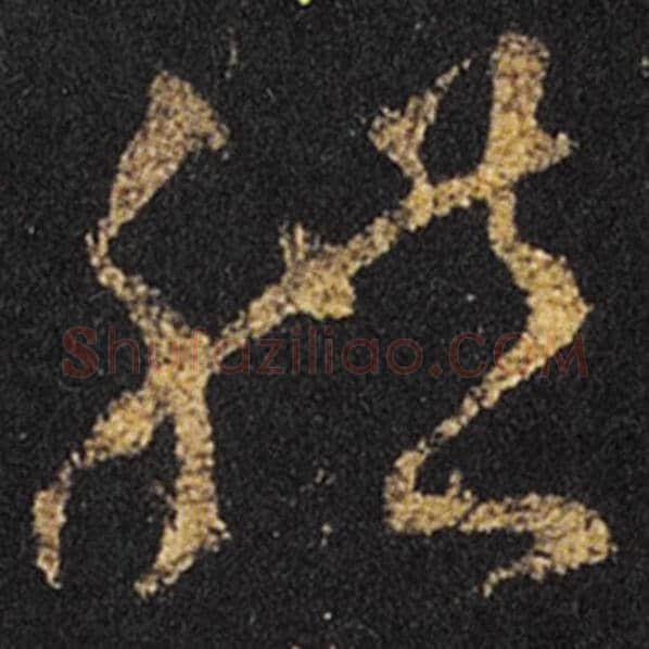 王羲之毛笔草书体字的写法,摘自王羲之书法作品十七帖