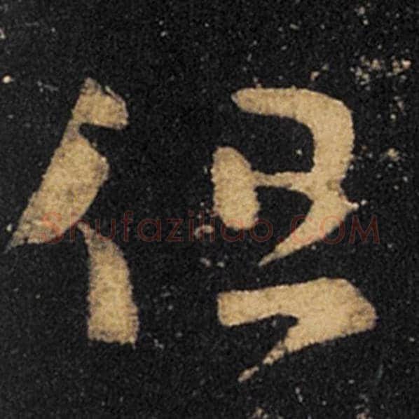 王羲之毛笔草书但字的写法,摘自王羲之书法作品十七帖
