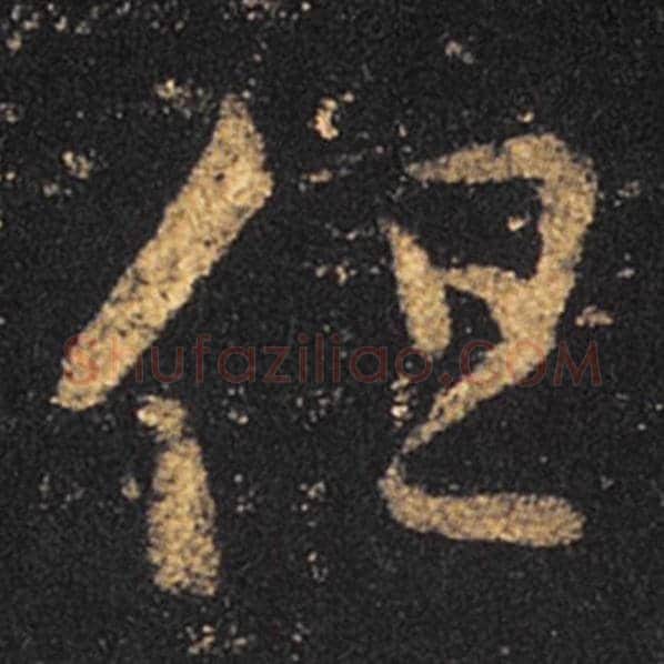 王羲之毛笔草书但字的写法,摘自王羲之书法作品十七帖