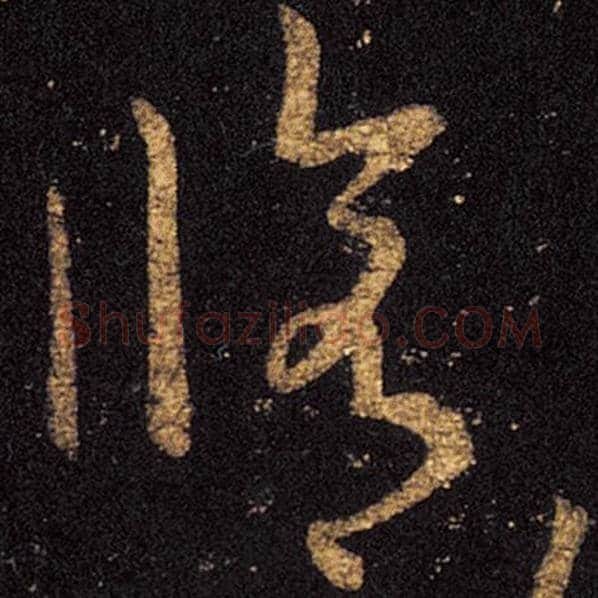 王羲之毛笔草书修字的写法,摘自王羲之书法作品十七帖