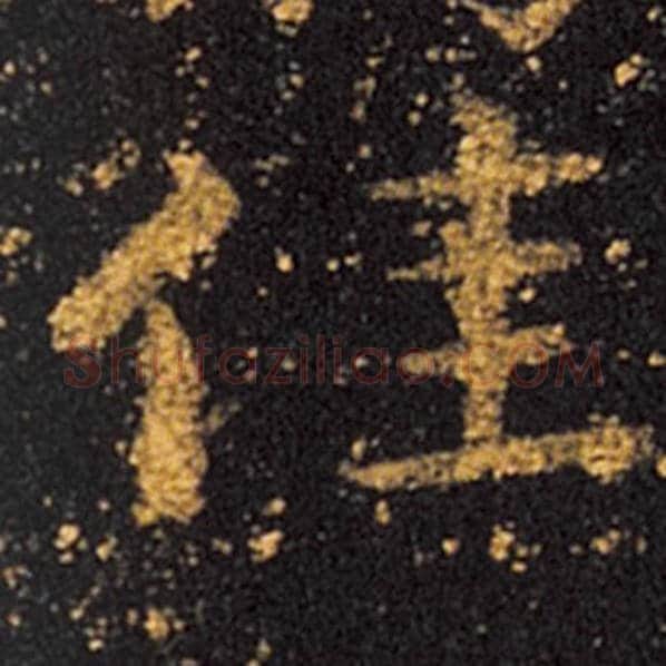 王羲之毛笔草书佳字的写法,摘自王羲之书法作品十七帖