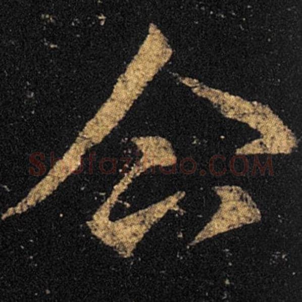 王羲之毛笔草书企字的写法,摘自王羲之书法作品十七帖