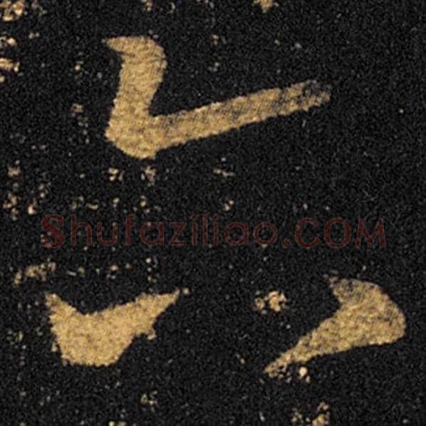 王羲之毛笔草书六字的写法,摘自王羲之书法作品十七帖