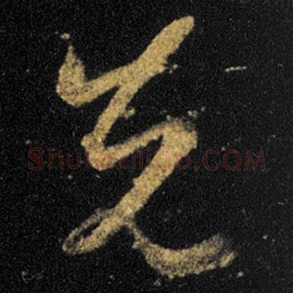 王羲之毛笔草书先字的写法,摘自王羲之书法作品十七帖