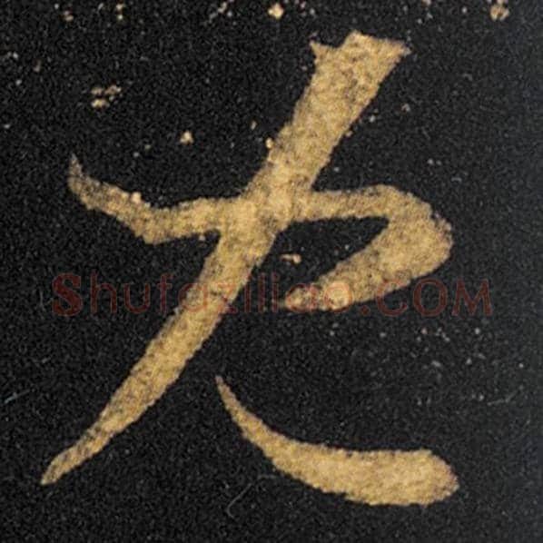 王羲之毛笔草书儿字的写法,摘自王羲之书法作品十七帖