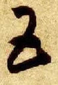 五毛笔草书写法,摘自隋智永真草千字文