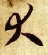 大毛笔草书写法,摘自隋智永真草千字文