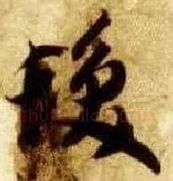 发毛笔草书写法,摘自隋智永真草千字文