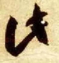 此毛笔草书写法,摘自隋智永真草千字文