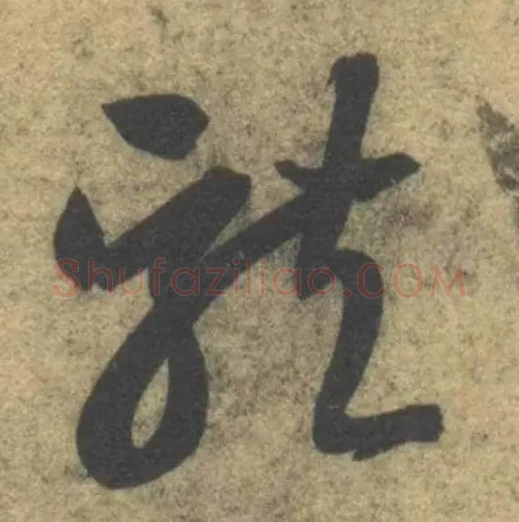 龍毛笔草书写法,摘自隋智永真草千字文