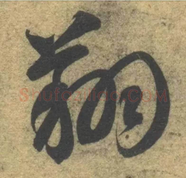 翔毛笔草书写法,摘自隋智永真草千字文