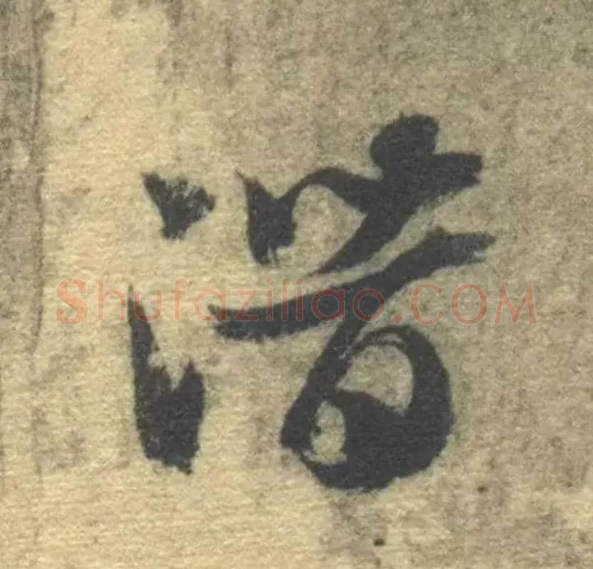 潜毛笔草书写法,摘自隋智永真草千字文