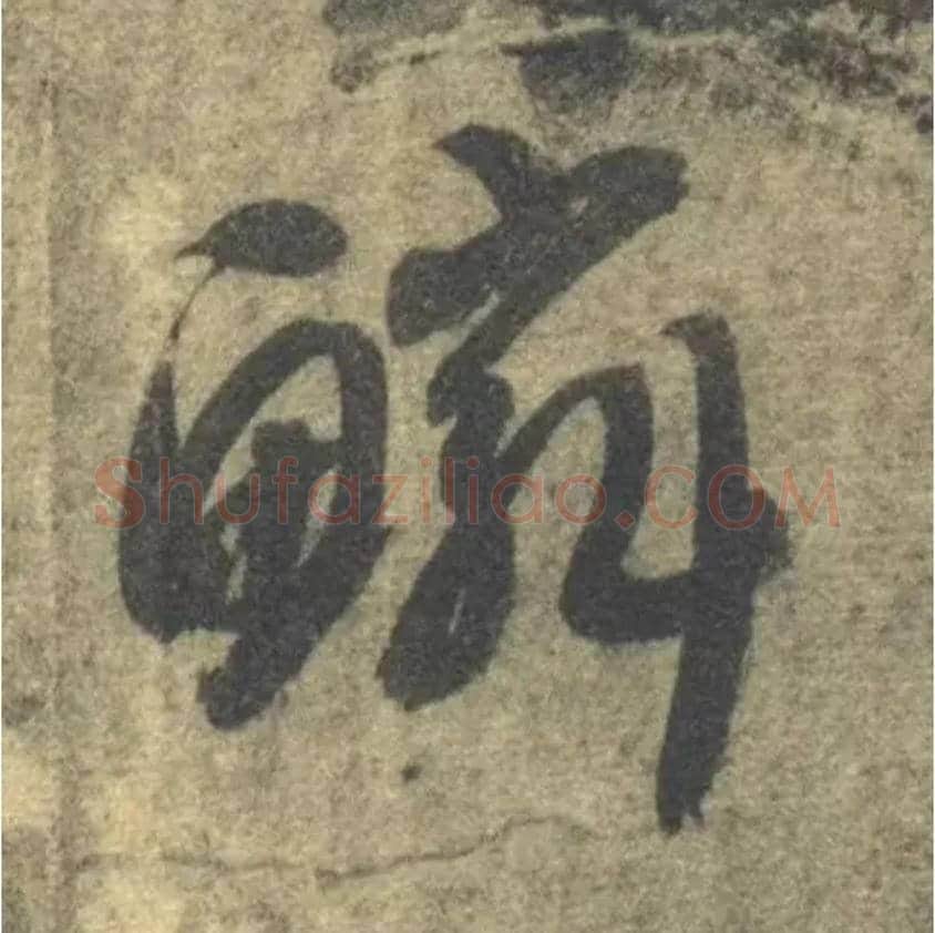 鳞毛笔草书写法,摘自隋智永真草千字文
