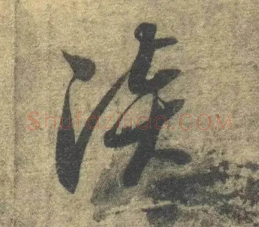 淡毛笔草书写法,摘自隋智永真草千字文