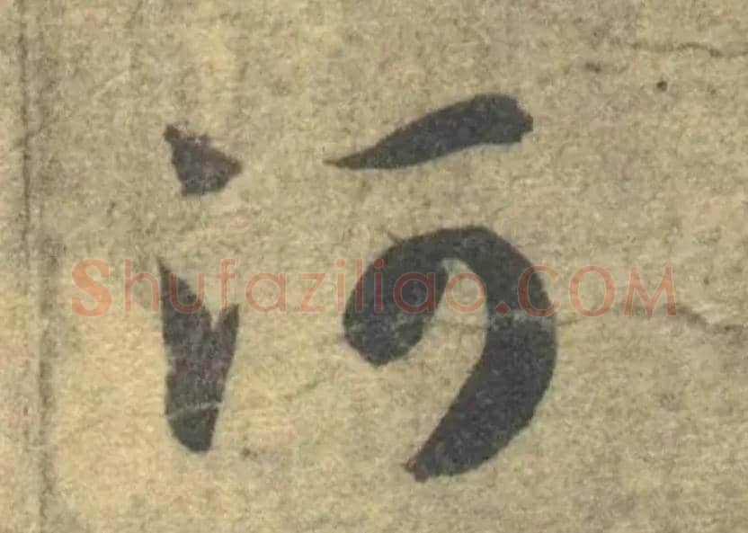河毛笔草书写法,摘自隋智永真草千字文