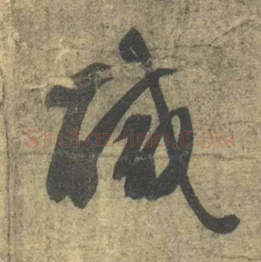 咸毛笔草书写法,摘自隋智永真草千字文