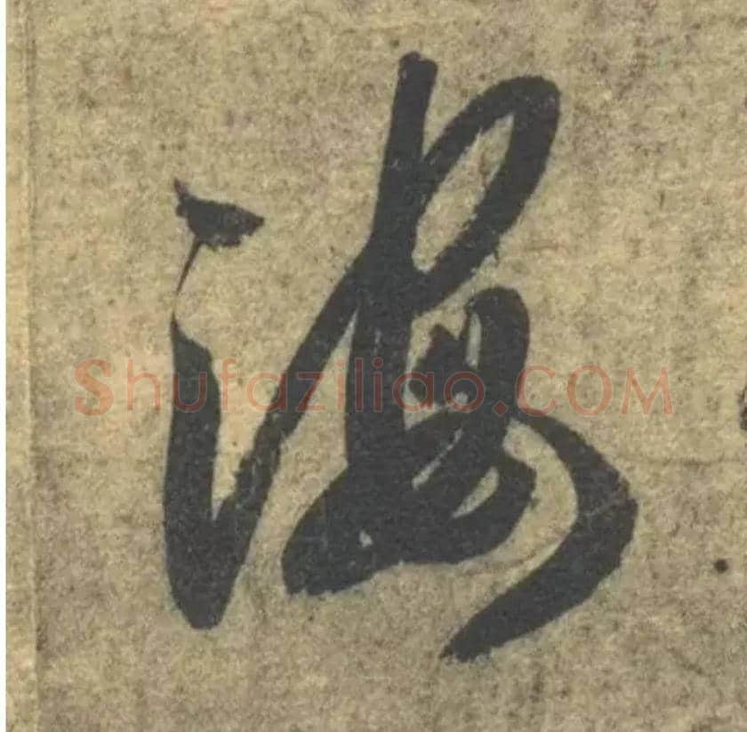 海毛笔草书写法,摘自隋智永真草千字文