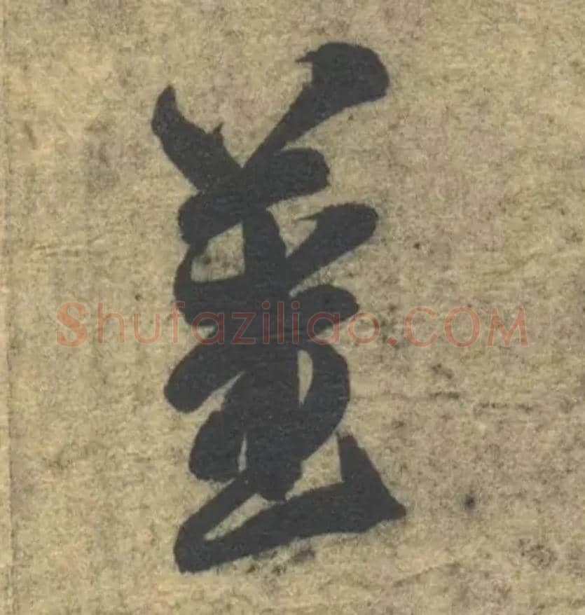 姜毛笔草书写法,摘自隋智永真草千字文