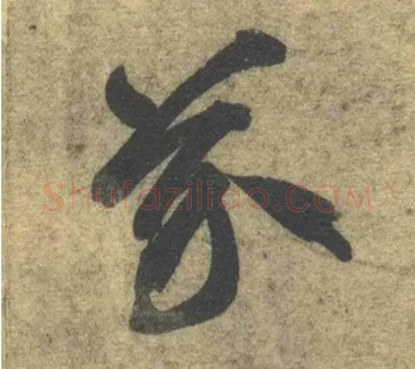 芥毛笔草书写法,摘自隋智永真草千字文
