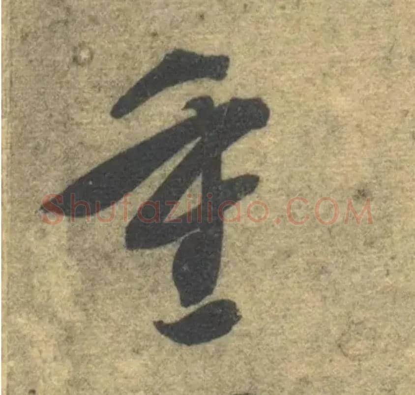 重毛笔草书写法,摘自隋智永真草千字文