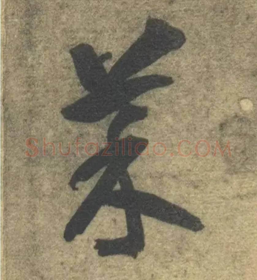 菜毛笔草书写法,摘自隋智永真草千字文