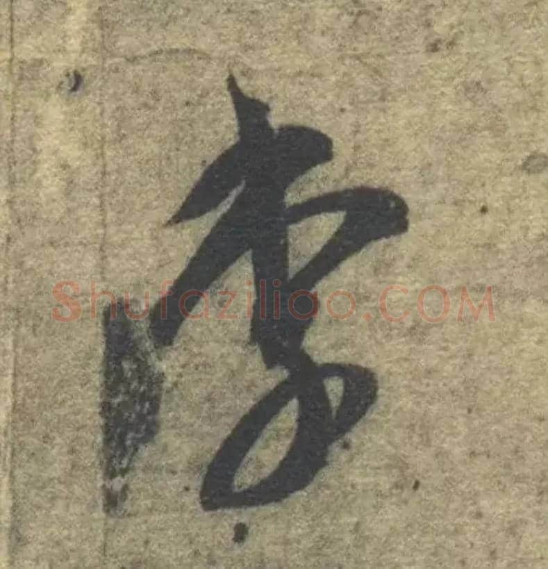 李毛笔草书写法,摘自隋智永真草千字文