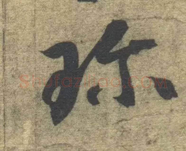 珍毛笔草书写法,摘自隋智永真草千字文